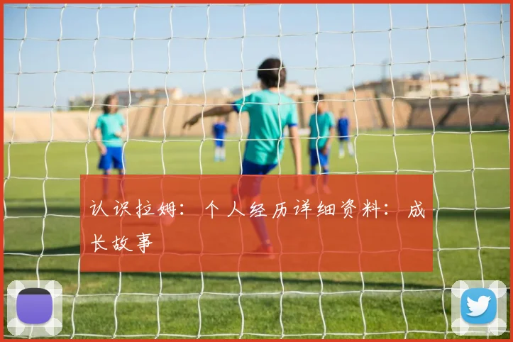 认识拉姆：个人经历详细资料：成长故事
