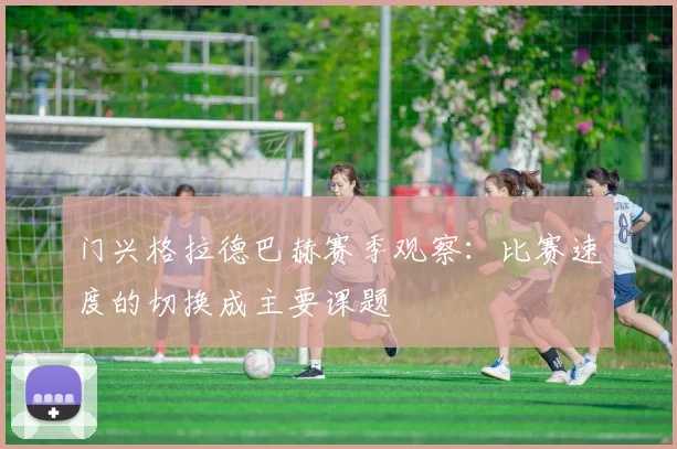 门兴格拉德巴赫赛季观察：比赛速度的切换成主要课题
