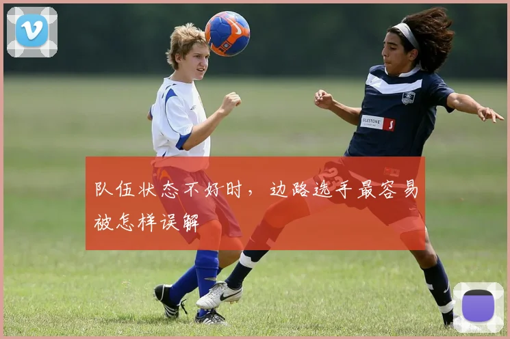 队伍状态不好时，边路选手最容易被怎样误解