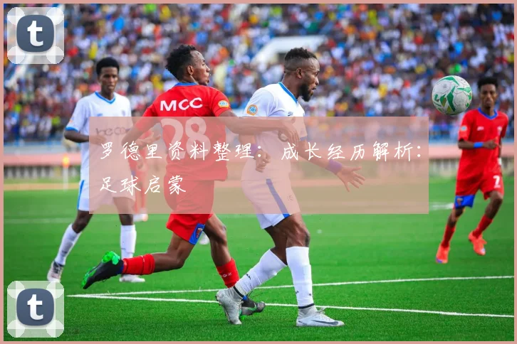 罗德里资料整理：成长经历解析：足球启蒙