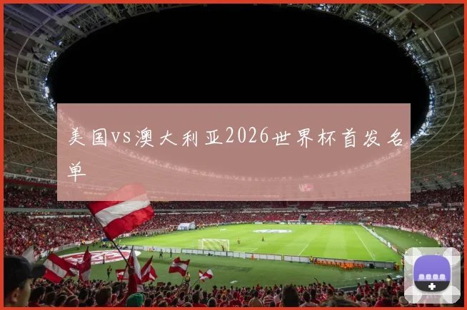 美国vs澳大利亚2026世界杯首发名单