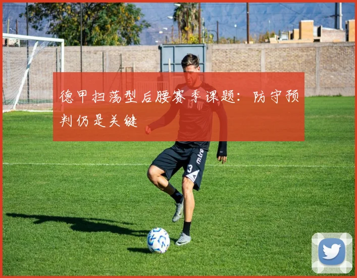 德甲扫荡型后腰赛季课题：防守预判仍是关键
