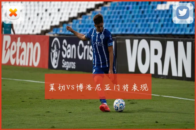 莱切vs博洛尼亚门将表现