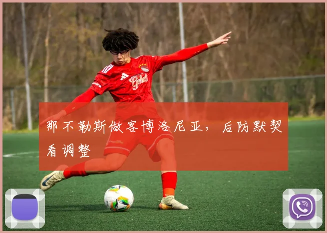 那不勒斯做客博洛尼亚，后防默契看调整