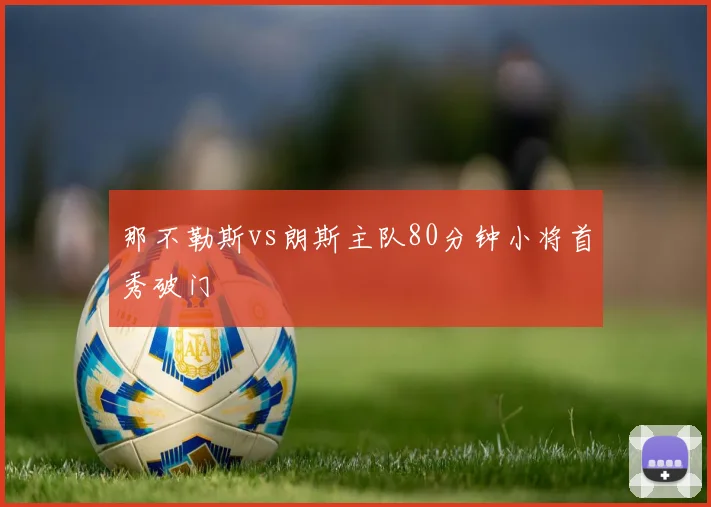 那不勒斯vs朗斯主队80分钟小将首秀破门