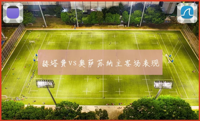 赫塔费vs奥萨苏纳主客场表现