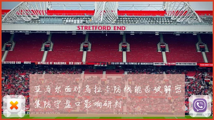 亚马尔面对乌拉圭防线能否破解密集防守盘口影响研判