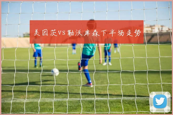 美因茨vs勒沃库森下半场走势